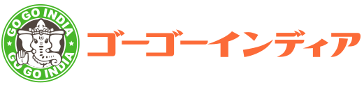 ゴーゴーインディア